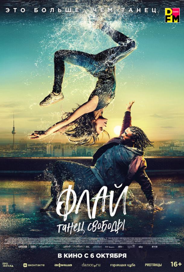 Фильм Флай: Танец свободы (2021) смотреть онлайн